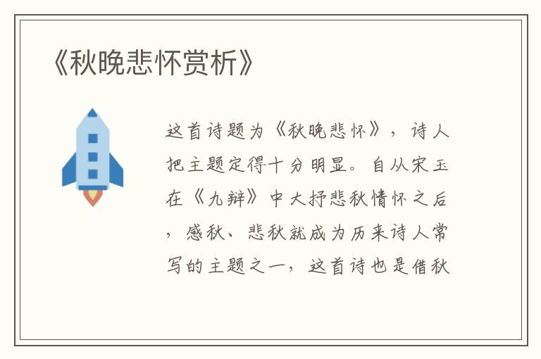  《秋晚悲怀赏析》