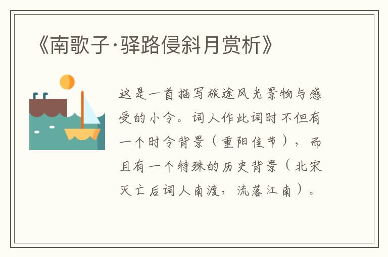  《南歌子·驿路侵斜月赏析》