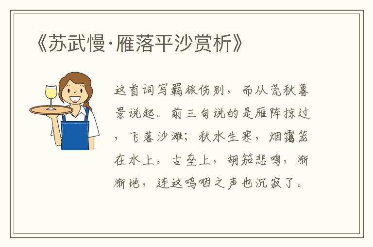  《苏武慢·雁落平沙赏析》