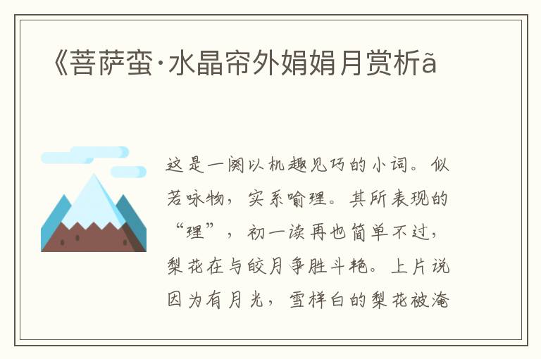  《菩萨蛮·水晶帘外娟娟月赏析》