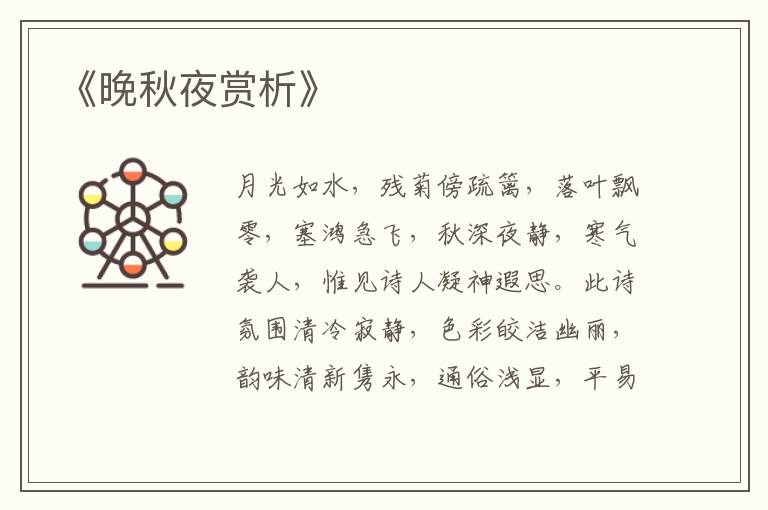  《晚秋夜赏析》