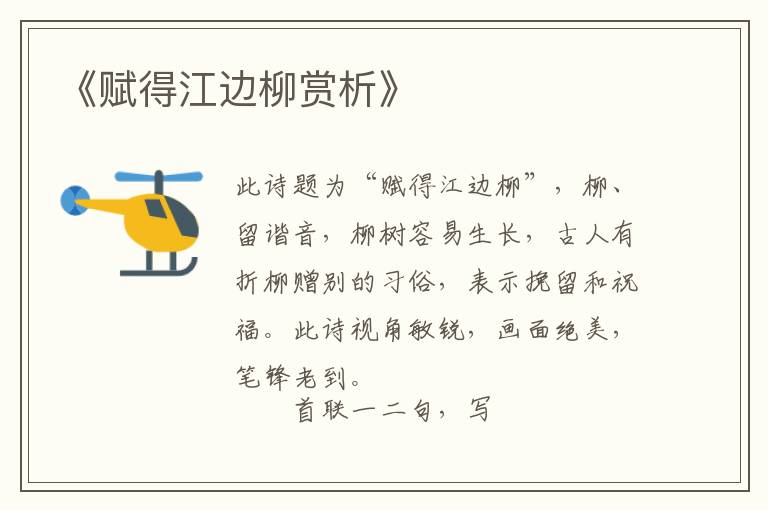  《赋得江边柳赏析》