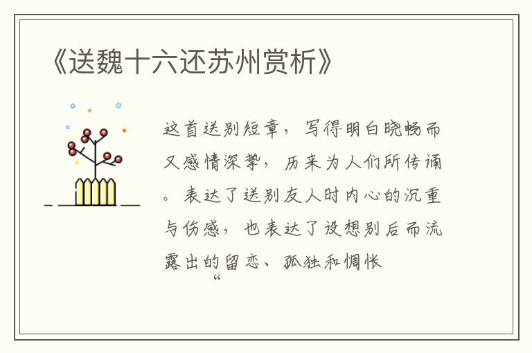  《送魏十六还苏州赏析》