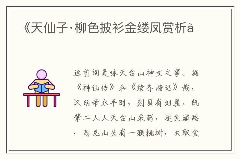  《天仙子·柳色披衫金缕凤赏析》