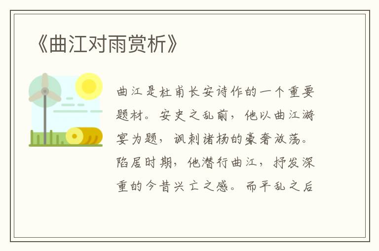  《曲江对雨赏析》