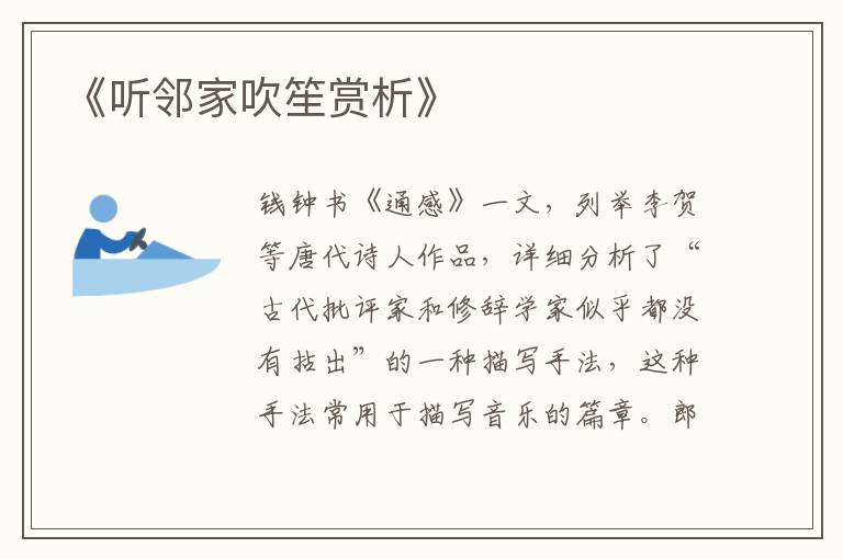 《听邻家吹笙赏析》