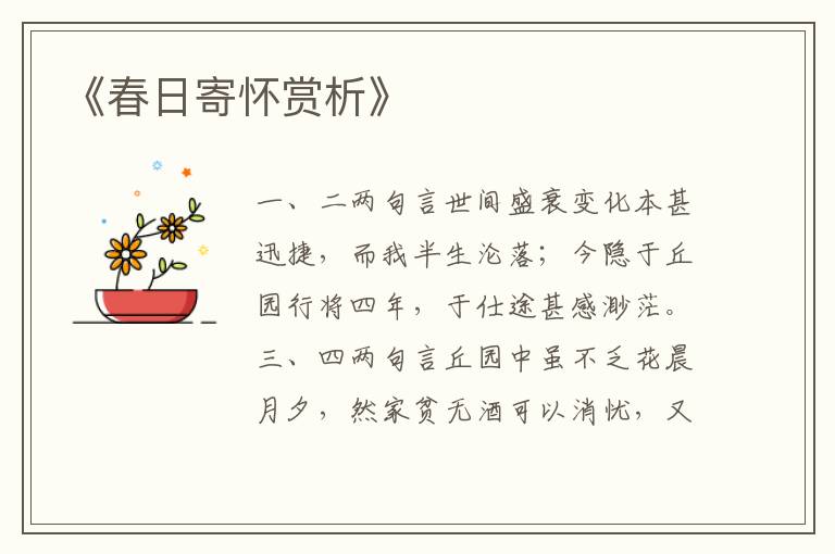  《春日寄怀赏析》