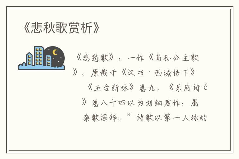  《悲秋歌赏析》