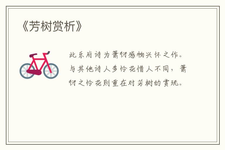  《芳树赏析》