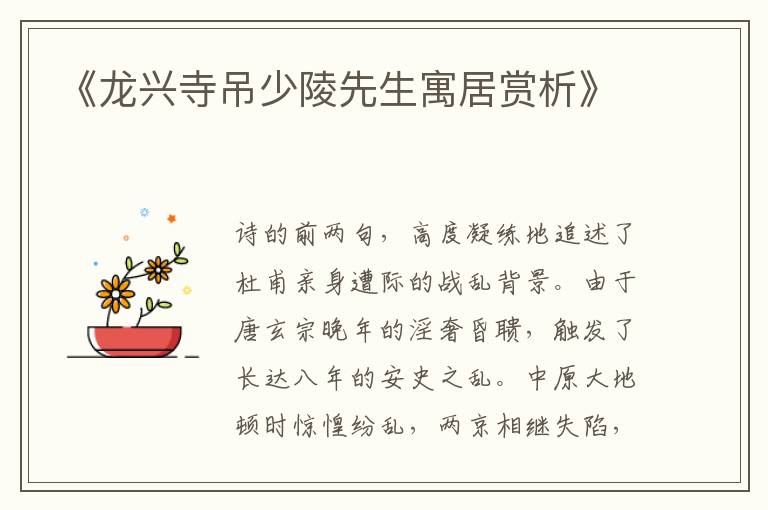  《龙兴寺吊少陵先生寓居赏析》