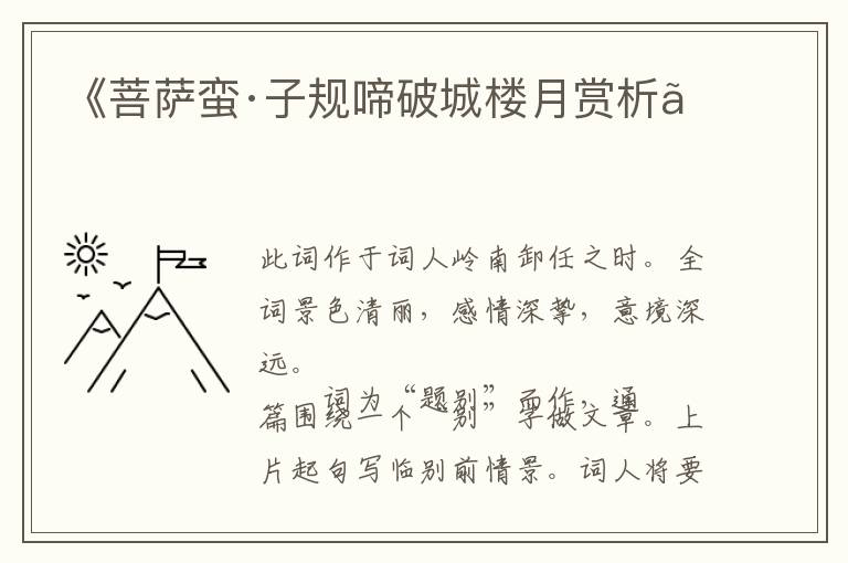  《菩萨蛮·子规啼破城楼月赏析》