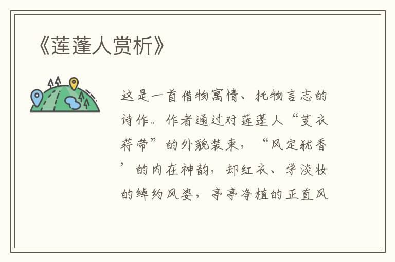  《莲蓬人赏析》