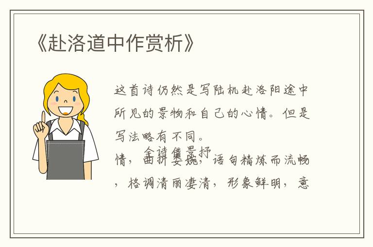  《赴洛道中作赏析》