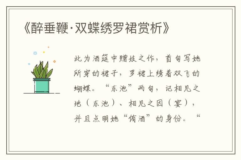 《醉垂鞭·双蝶绣罗裙赏析》