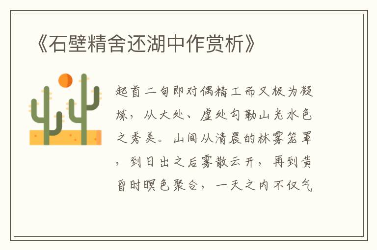  《石壁精舍还湖中作赏析》