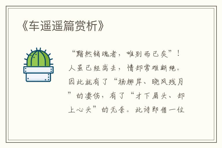 《车遥遥篇赏析》