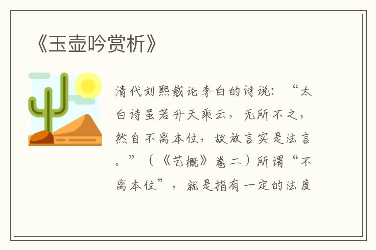  《玉壶吟赏析》