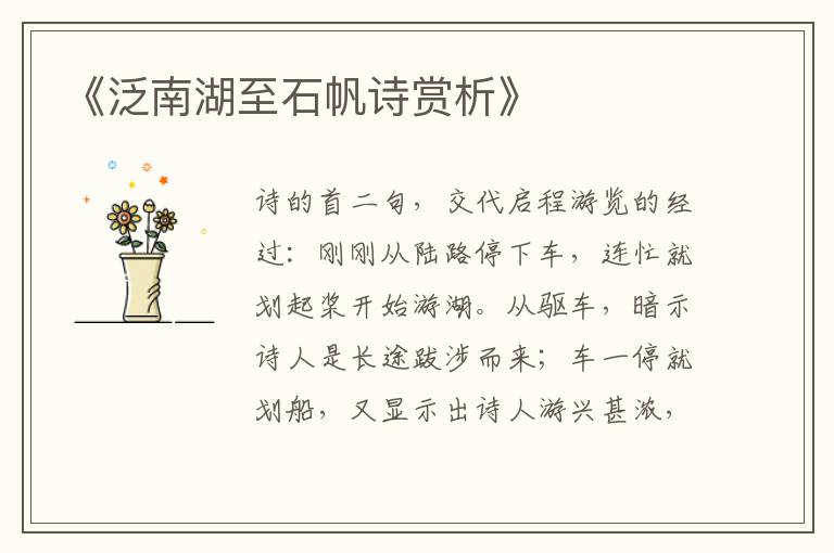  《泛南湖至石帆诗赏析》