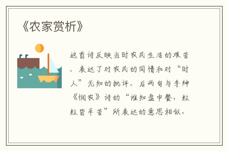  《农家赏析》