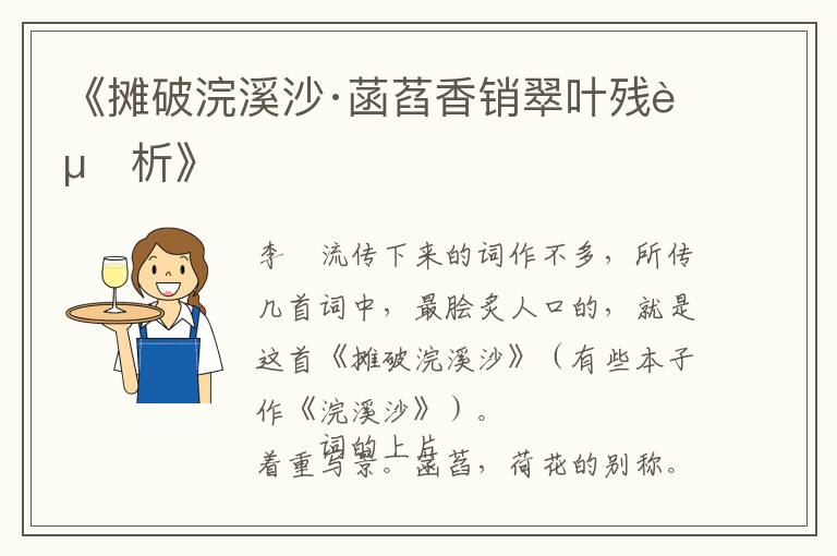  《摊破浣溪沙·菡萏香销翠叶残赏析》