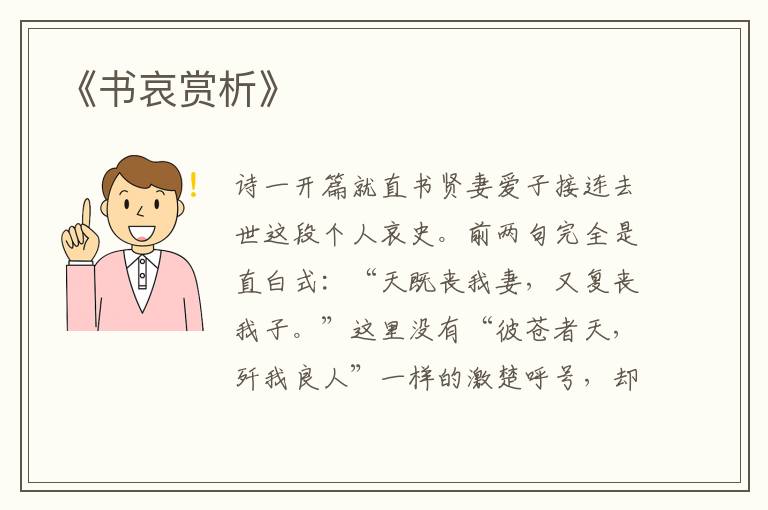  《书哀赏析》