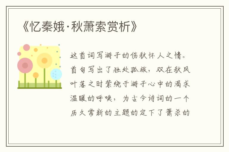 《忆秦娥·秋萧索赏析》