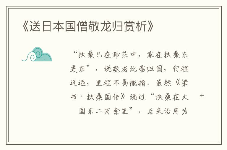  《送日本国僧敬龙归赏析》