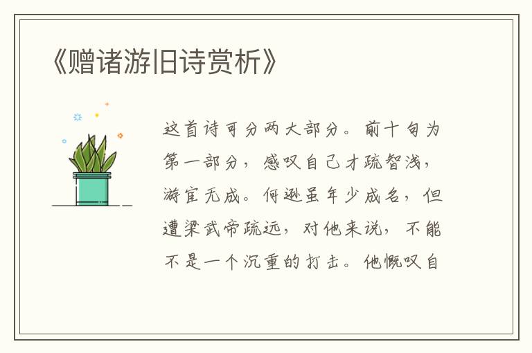  《赠诸游旧诗赏析》