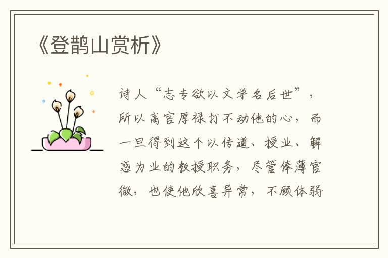  《登鹊山赏析》