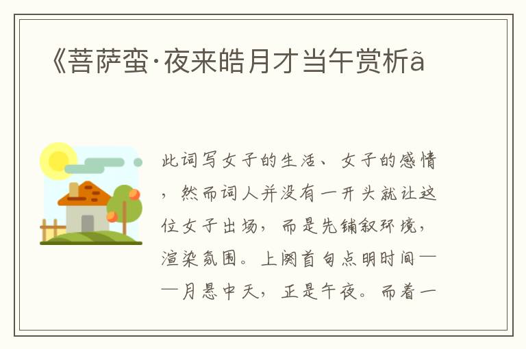  《菩萨蛮·夜来皓月才当午赏析》
