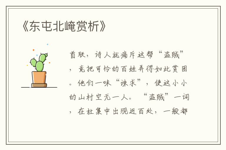  《东屯北崦赏析》