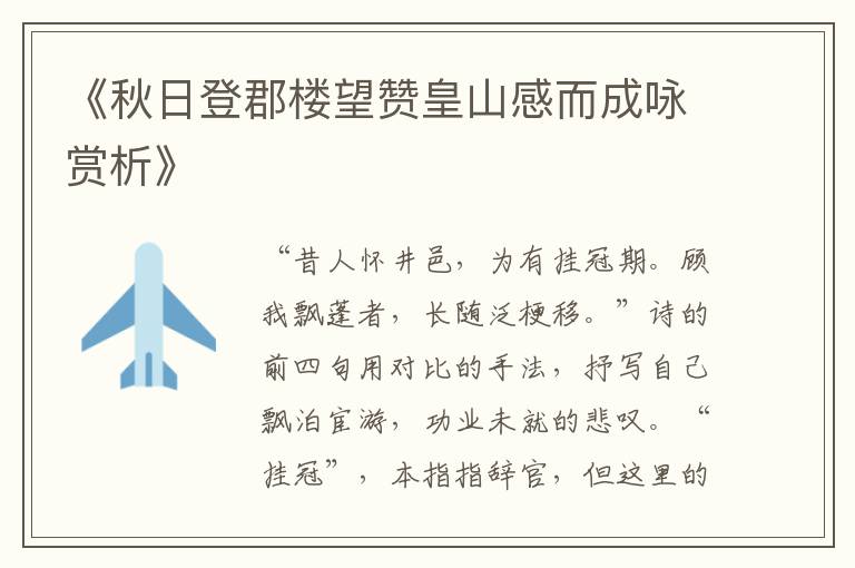  《秋日登郡楼望赞皇山感而成咏赏析》
