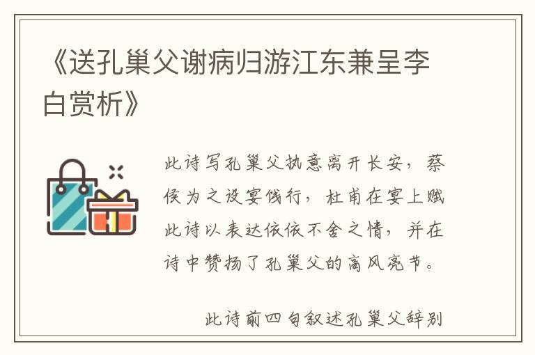  《送孔巢父谢病归游江东兼呈李白赏析》