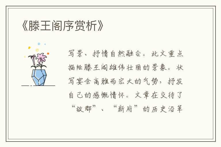  《滕王阁序赏析》