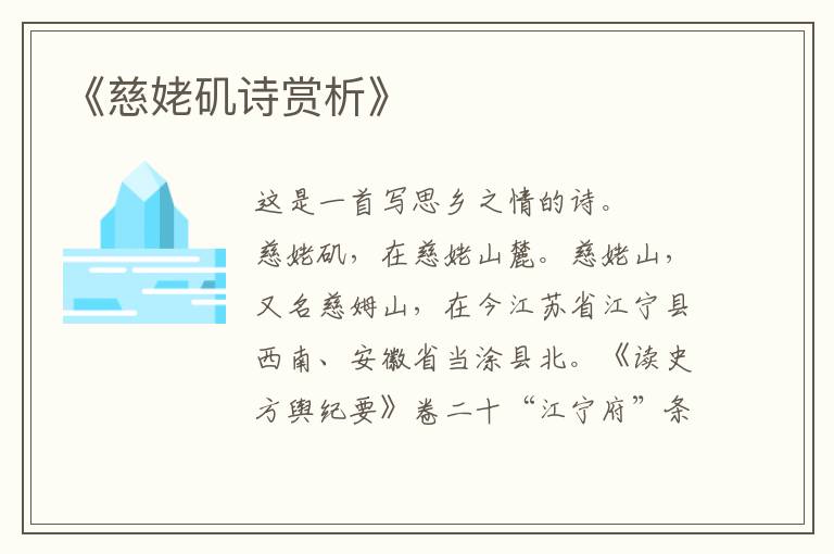  《慈姥矶诗赏析》