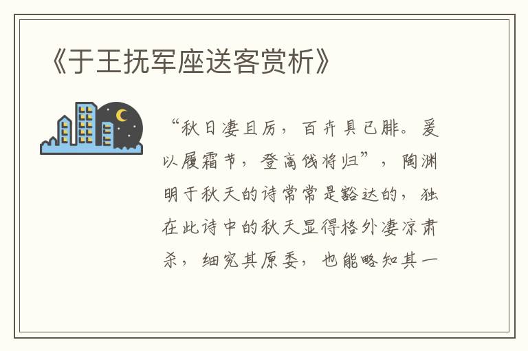  《于王抚军座送客赏析》
