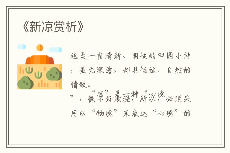  《新凉赏析》