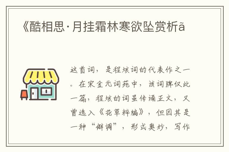  《酷相思·月挂霜林寒欲坠赏析》