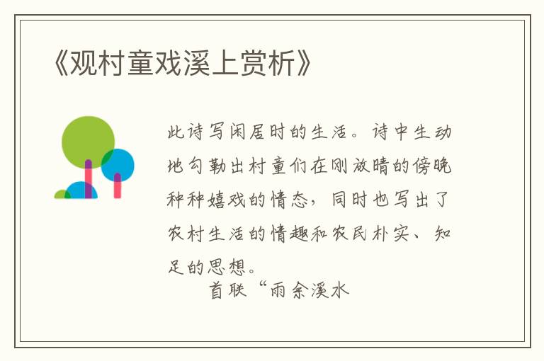  《观村童戏溪上赏析》