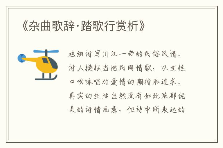  《杂曲歌辞·踏歌行赏析》