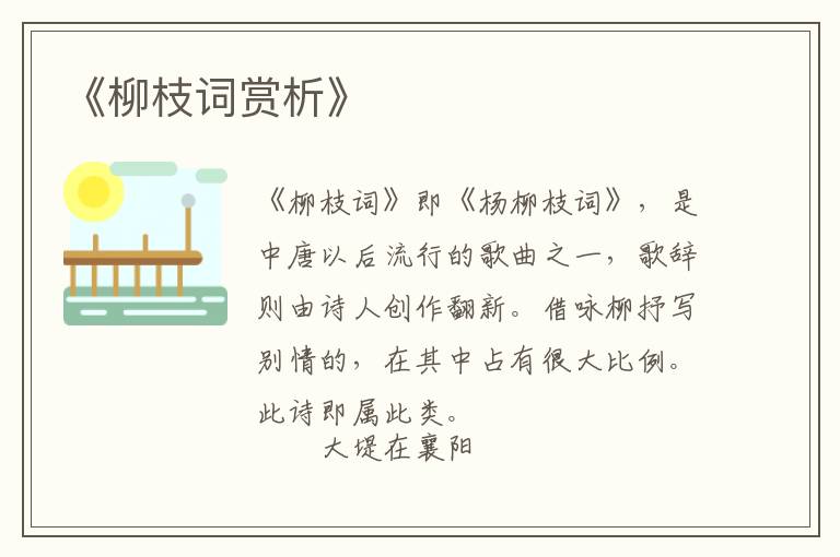  《柳枝词赏析》