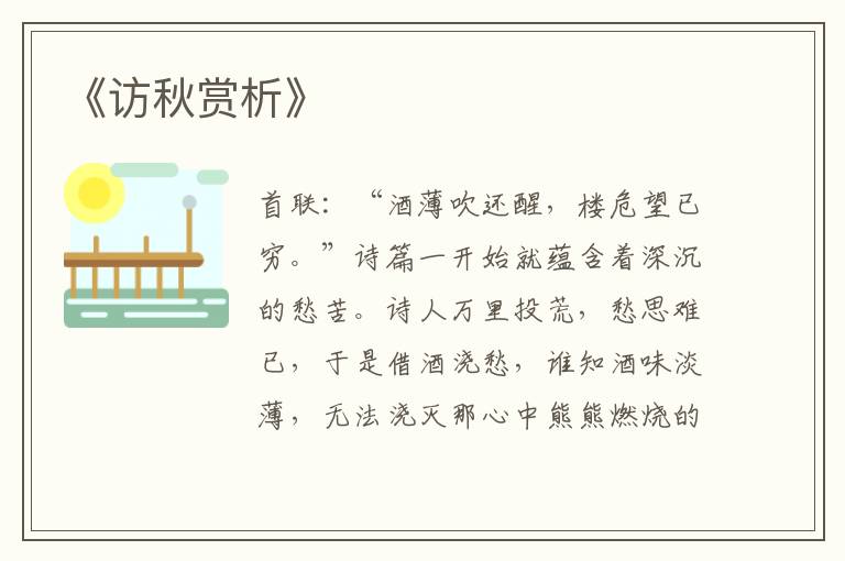  《访秋赏析》