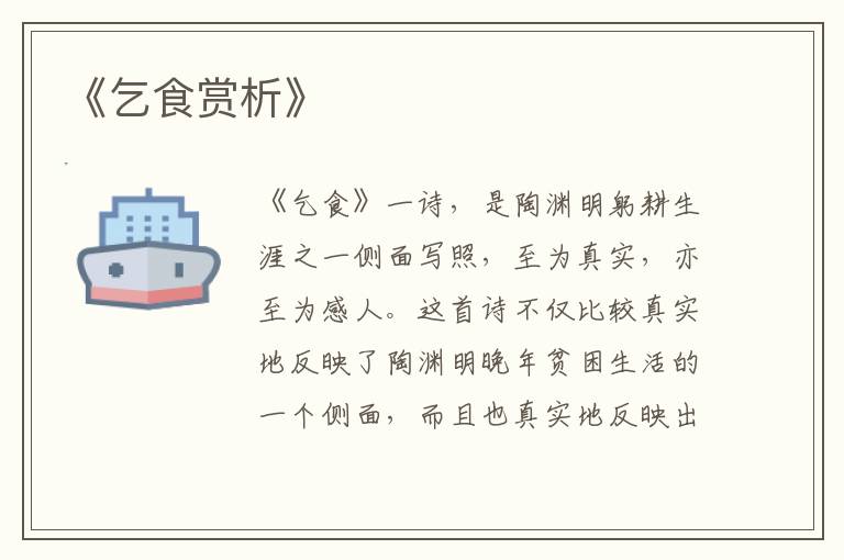  《乞食赏析》