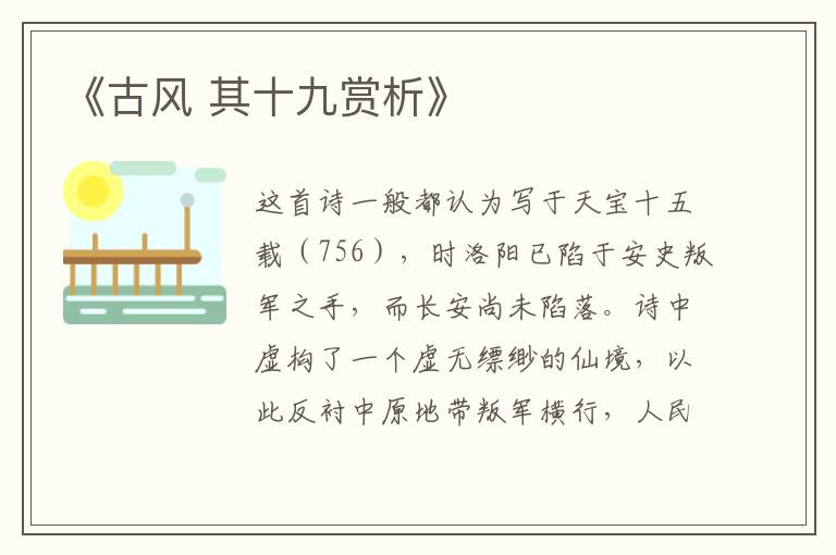 《古风 其十九赏析》