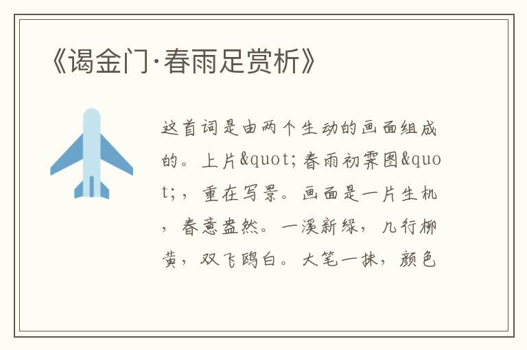 《谒金门·春雨足赏析》