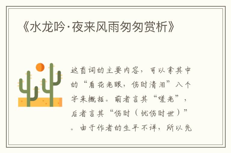  《水龙吟·夜来风雨匆匆赏析》