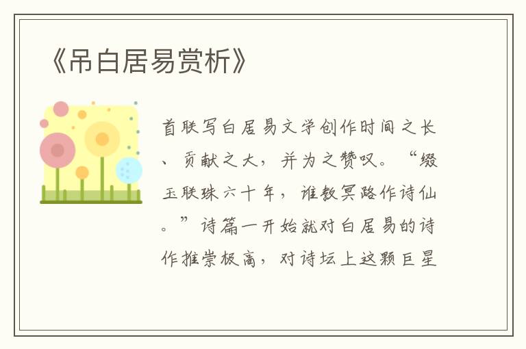  《吊白居易赏析》
