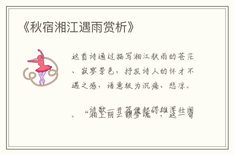  《秋宿湘江遇雨赏析》