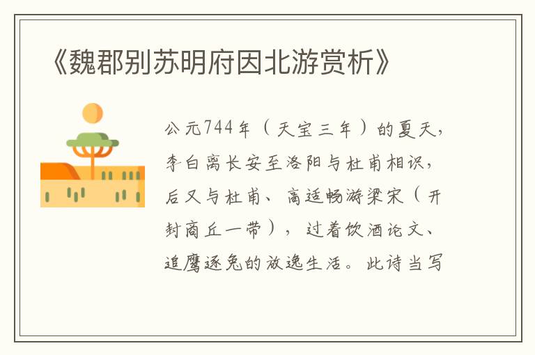  《魏郡别苏明府因北游赏析》
