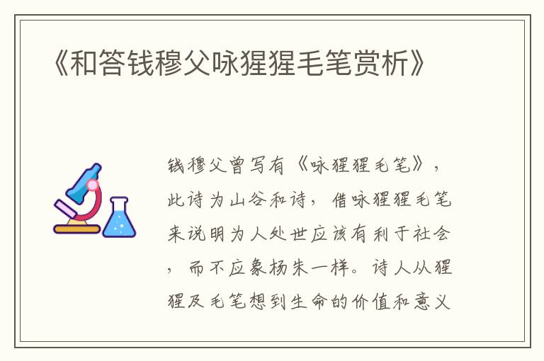  《和答钱穆父咏猩猩毛笔赏析》